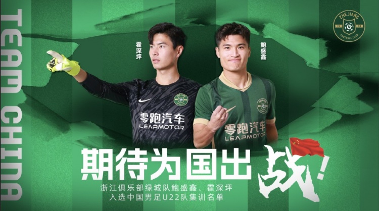  鮑盛鑫、霍深坪入選U22國足，浙江隊發(fā)布海報：期待為國出戰(zhàn)