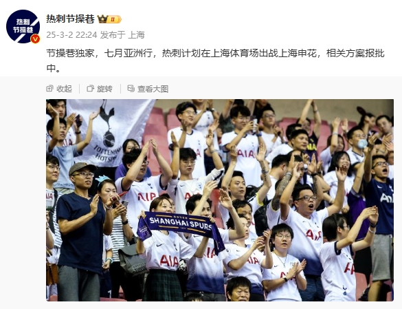  博主：熱刺7月計(jì)劃在上海體育場對陣上海申花，相關(guān)方案報(bào)批中