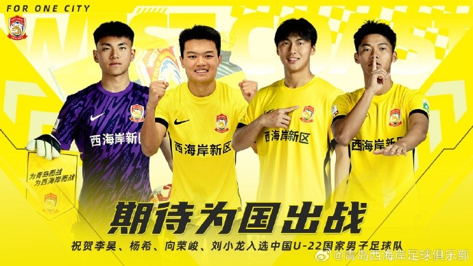  李昊、楊希、向榮峻和劉小龍入選U22國(guó)足，青島西海岸發(fā)文祝賀