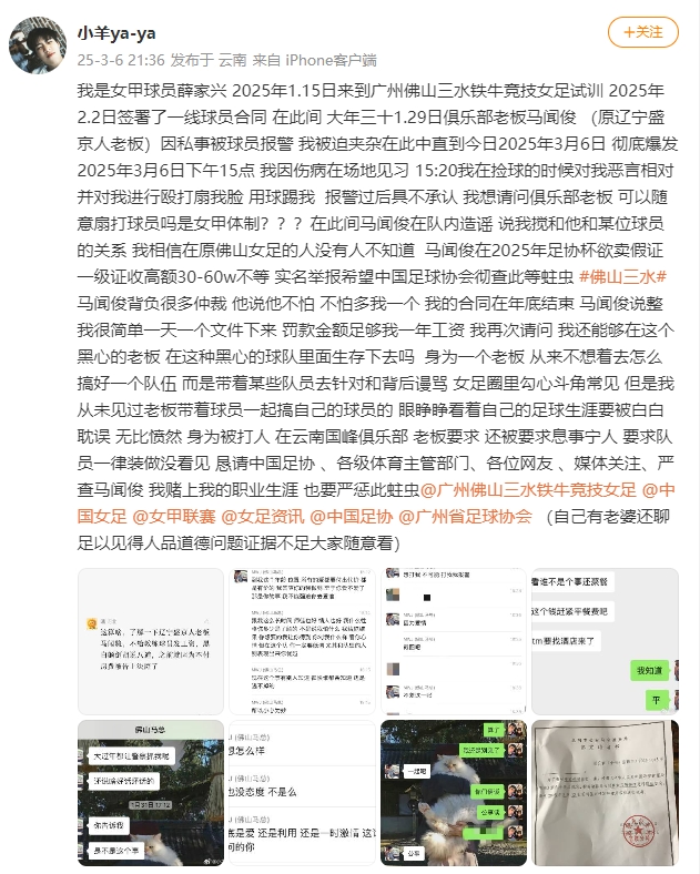  女甲球員發(fā)文稱遭俱樂(lè)部老板毆打，并稱其在2025年足協(xié)杯欲賣假證