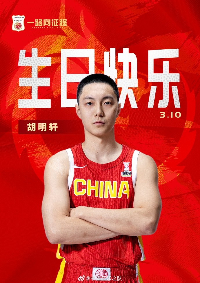  真摯的祝福！中國籃球之隊官博祝胡明軒&唐毓生日快樂