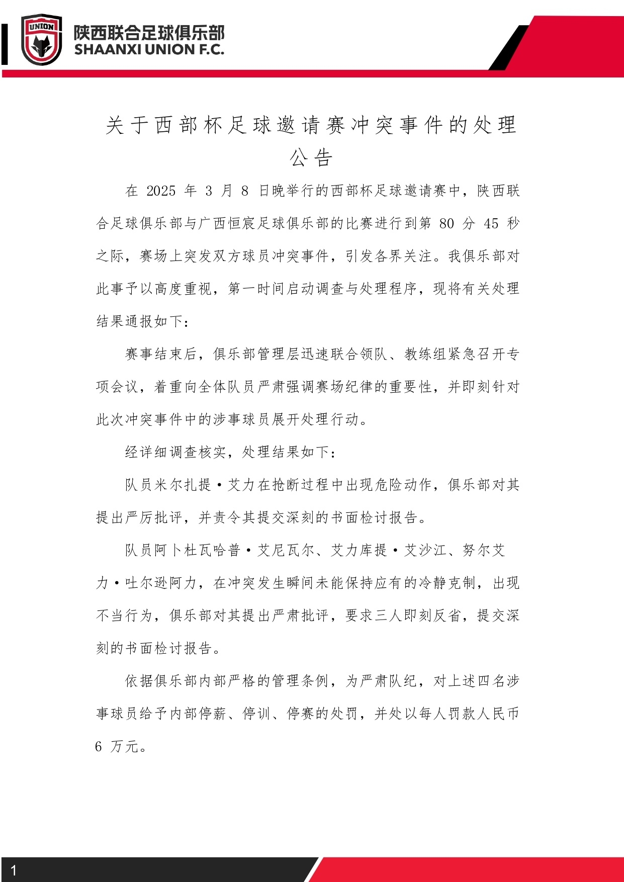  西部杯沖突后續(xù)！陜西聯(lián)合官方：四名涉事球員三停，并罰款6萬元