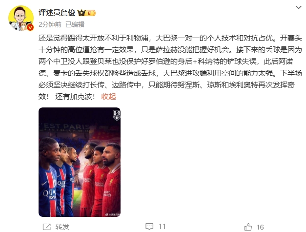  詹俊半場發(fā)文：還是覺得踢得太開放不利于利物浦，巴黎一對一占優(yōu)