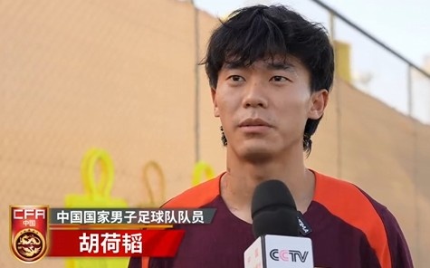  胡荷韜：我們不害怕任何一個(gè)對(duì)手，面對(duì)沙特要硬碰硬去獲得好成績(jī)