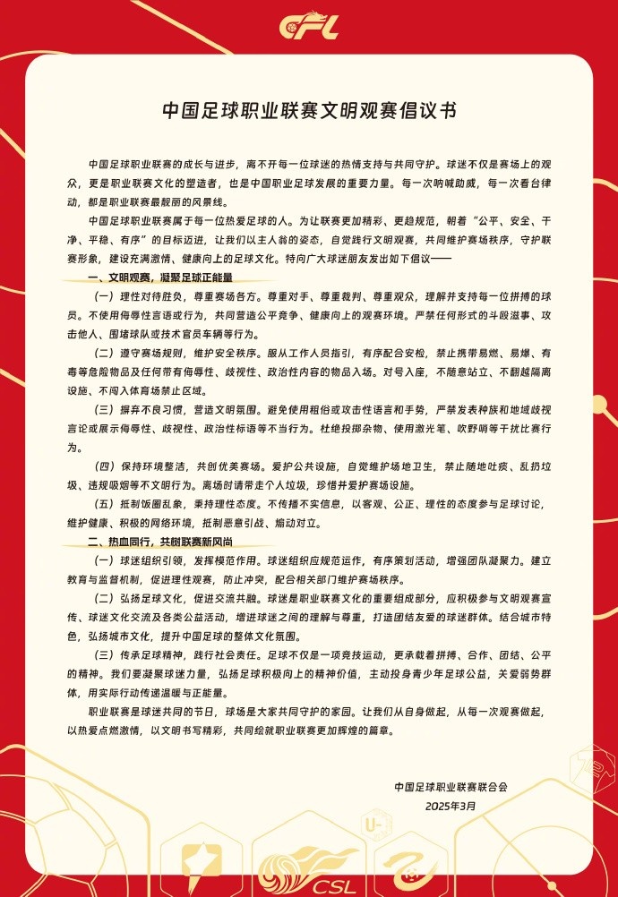 中國足球職業(yè)聯(lián)賽文明觀賽倡議書發(fā)布，提倡球迷文明觀賽