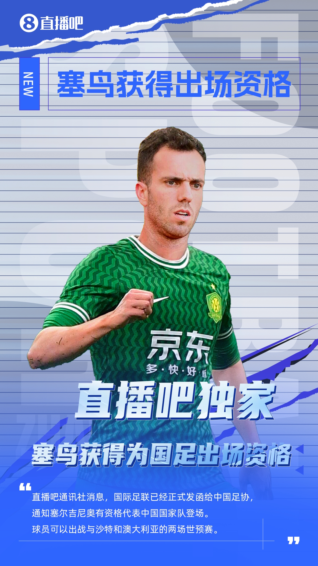  直播吧獨家：塞鳥出場資格獲FIFA批準(zhǔn)！可出戰(zhàn)對陣沙特、澳大利亞