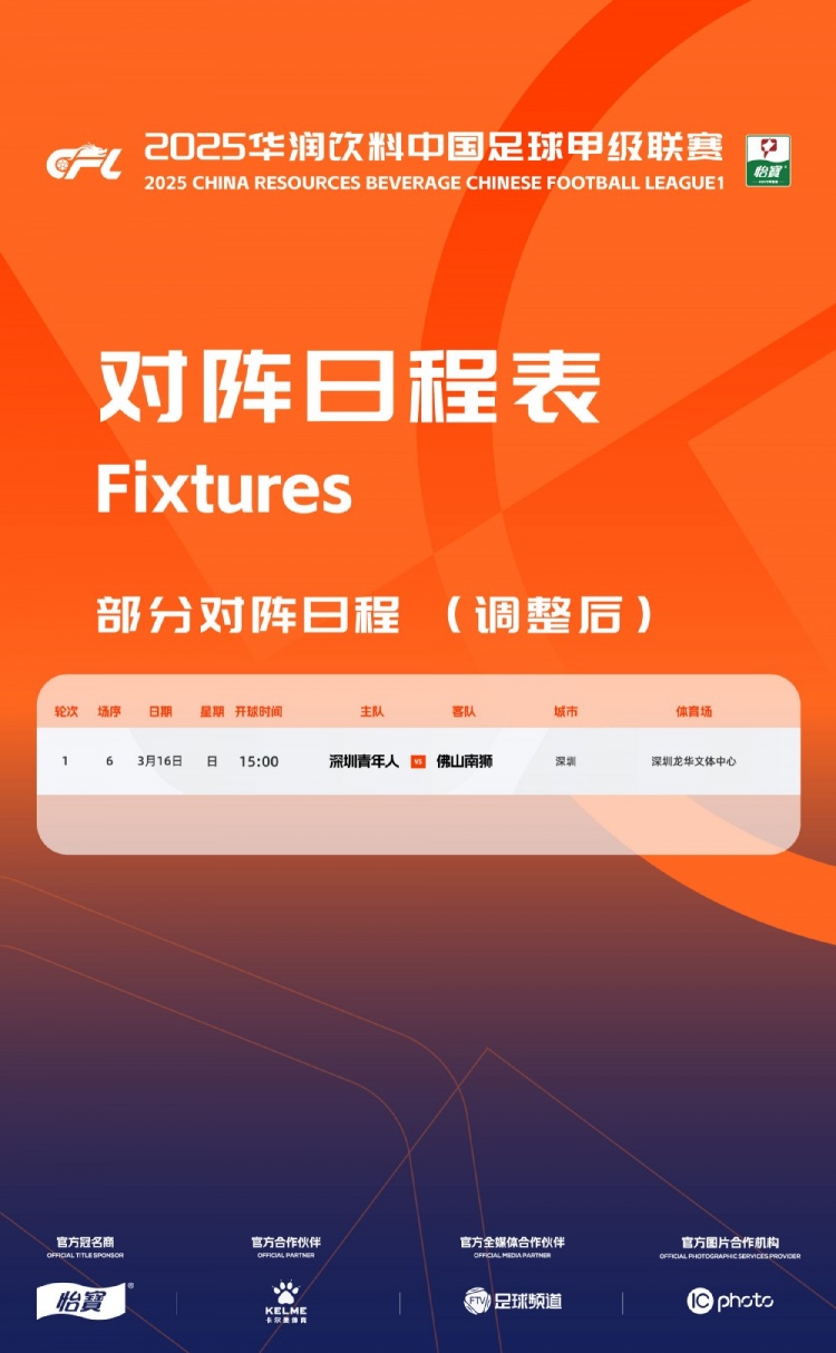  官方：中甲首輪深圳青年人vs佛山南獅，比賽地點(diǎn)和開(kāi)球時(shí)間微調(diào)