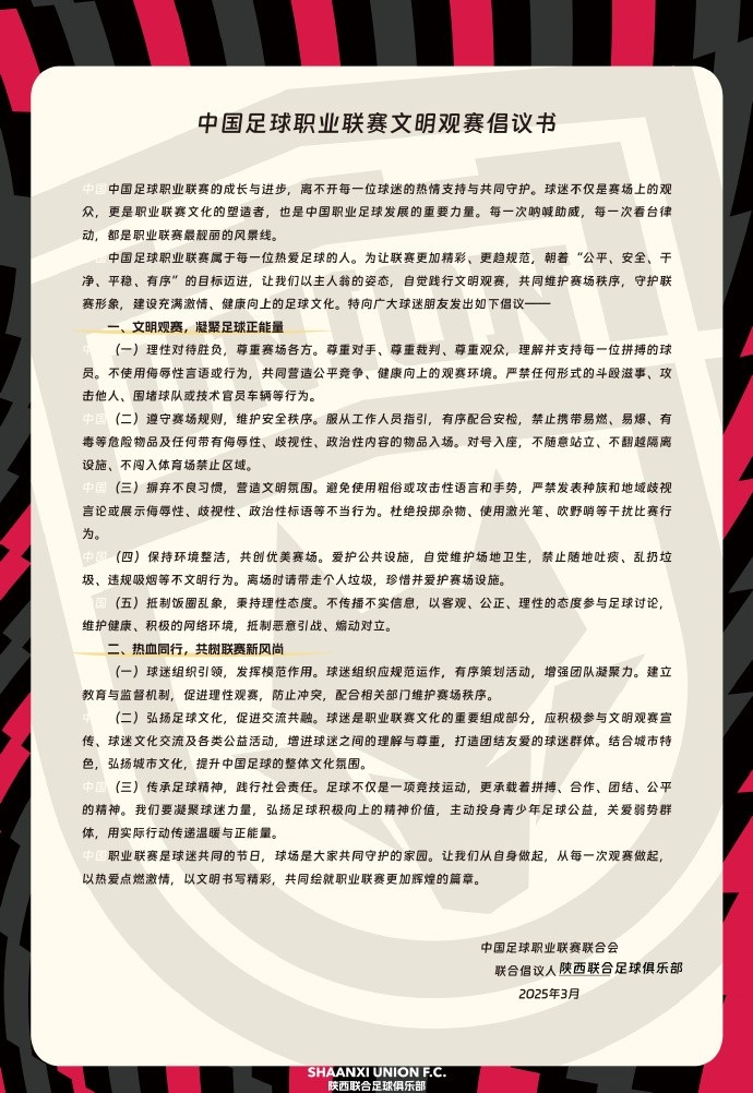  讓我們從自身做起，從每一次觀賽做起，共同打造我的文明賽場