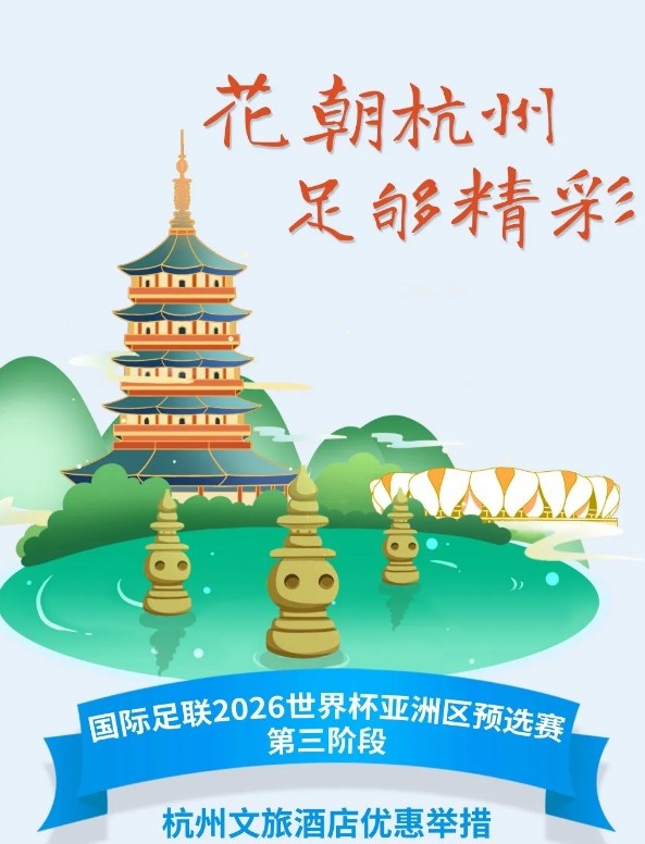  杭州文旅：憑世預(yù)賽門票，可在杭州享受97家酒店及181個產(chǎn)品優(yōu)惠