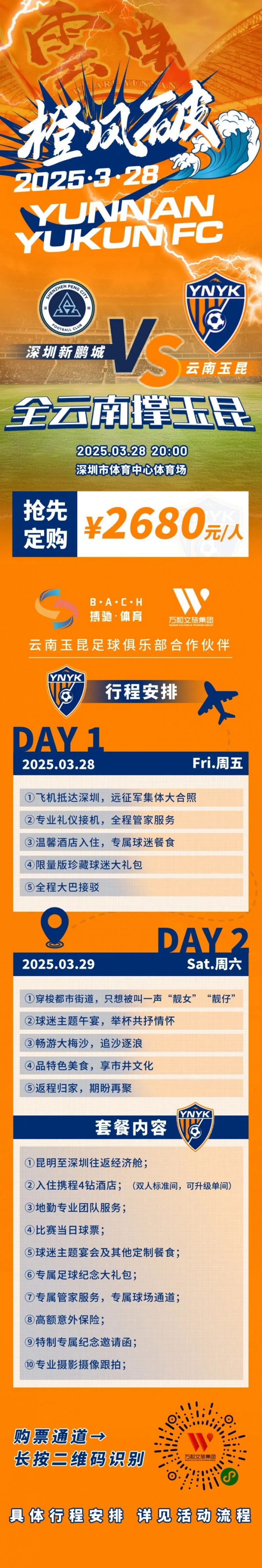  性價比還行？玉昆推出遠(yuǎn)征球迷套餐，2680元含機票、球票、住宿等
