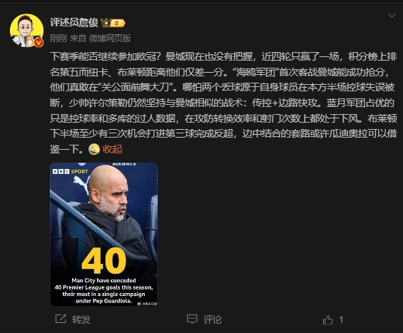  詹俊：曼城沒把握下賽季能否參加歐冠，布萊頓至少有3次反超機會