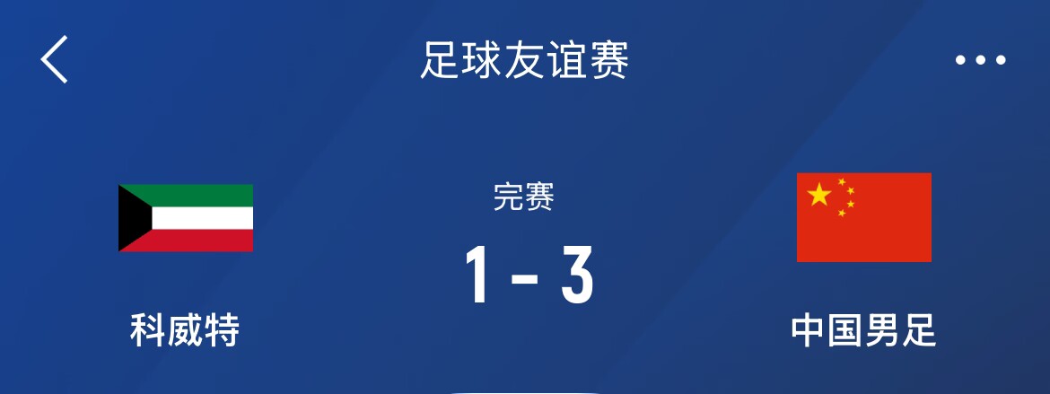  熱身賽-國(guó)足3-1科威特，李磊、拜合拉木破門，塞鳥出戰(zhàn)45分鐘