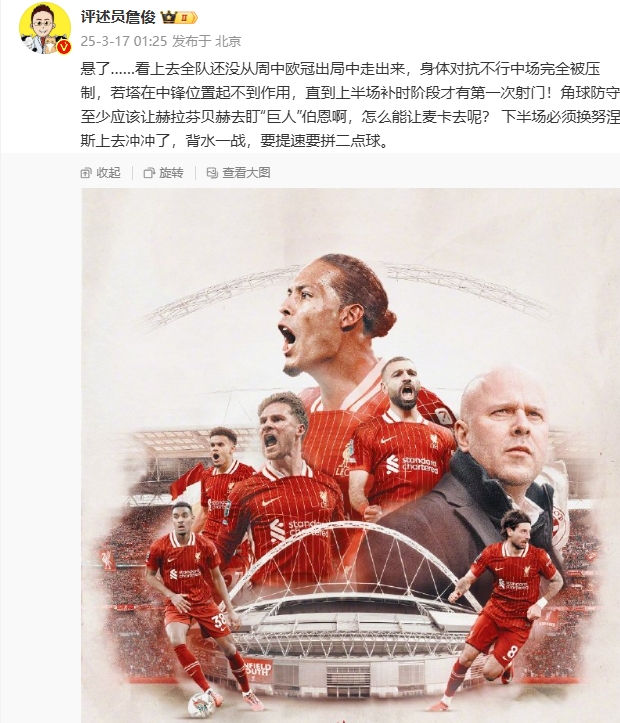  利物浦狀態(tài)低迷，詹俊半場發(fā)文：懸了...還沒從歐冠出局中走出來