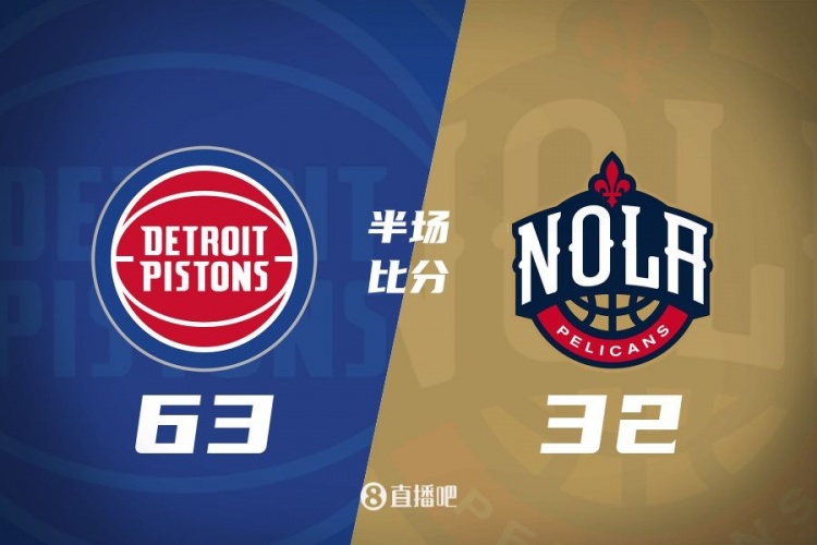  爆了！活塞全隊34板19助半場63-32領(lǐng)先31分 鵜鶘僅20板6助