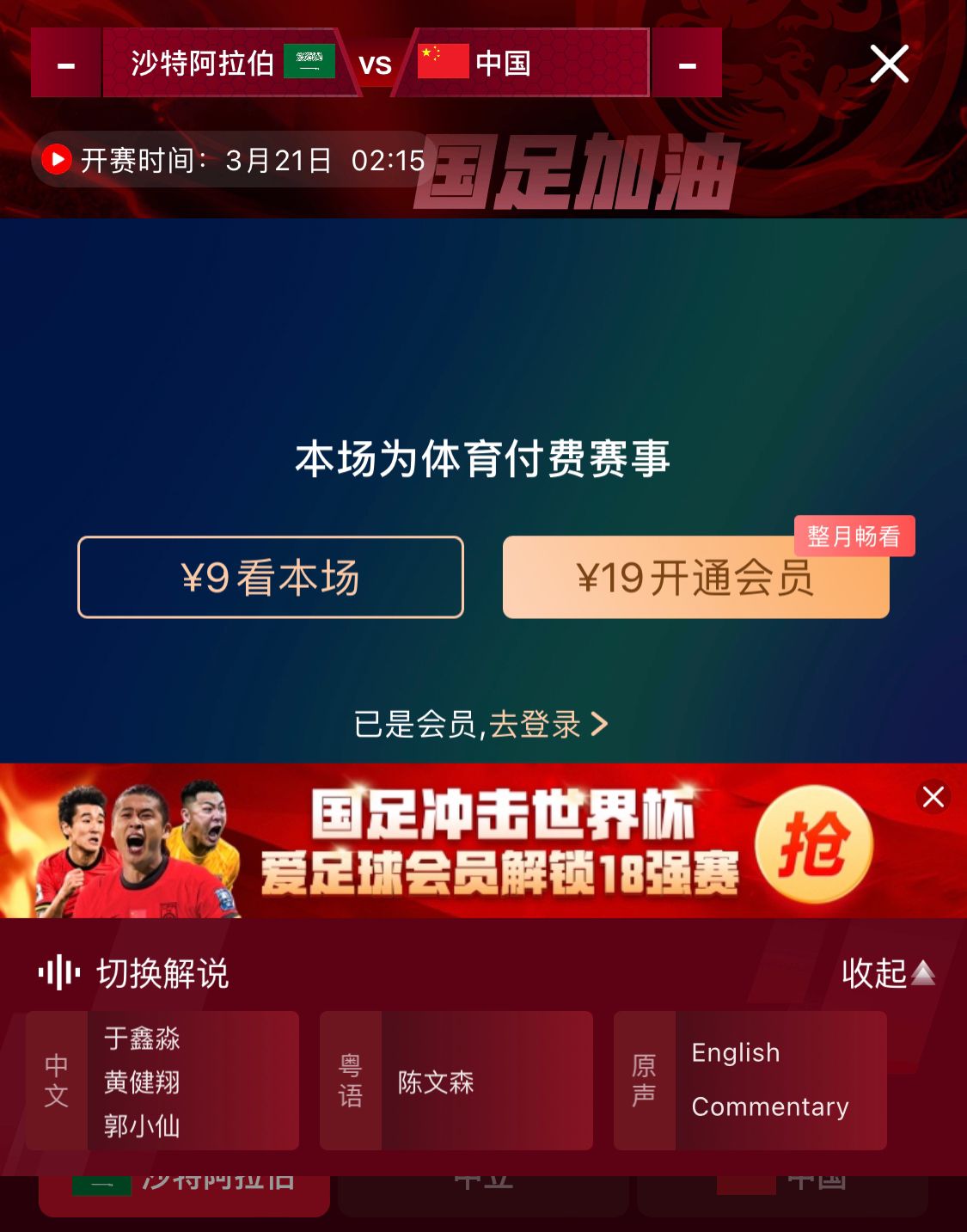  轉(zhuǎn)播平臺顯示，國足客戰(zhàn)沙特9元付費直播，日韓等場次同樣付費