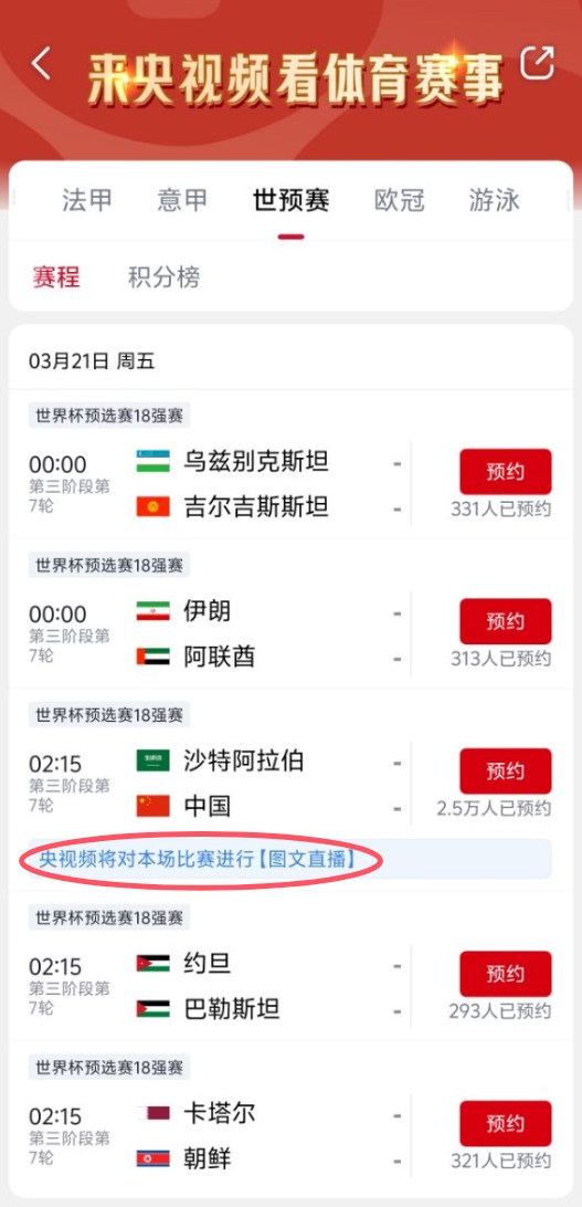 真沒版權！央視頻更新國足vs沙特備注：本場比賽將進行圖文直播