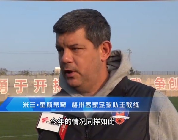  梅州客家主帥：今年我們同樣很困難，球迷支持給予我們更多信心
