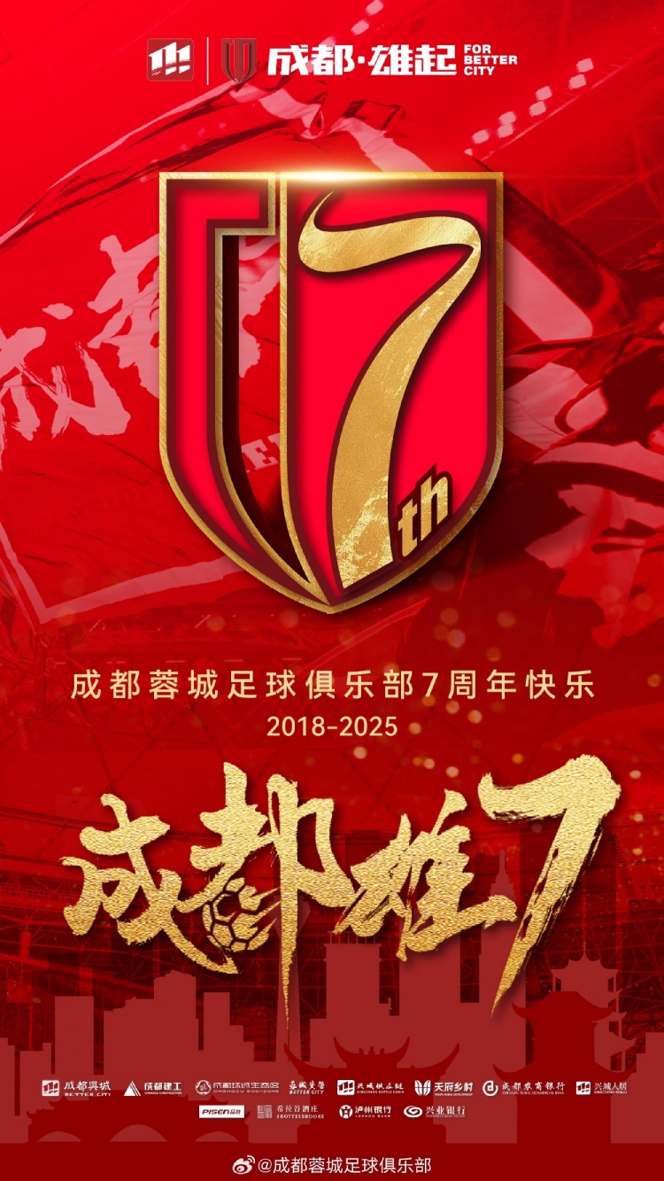  成都蓉城七周年！7年，征途漫漫；未來，請繼續(xù)與我們攜手前行