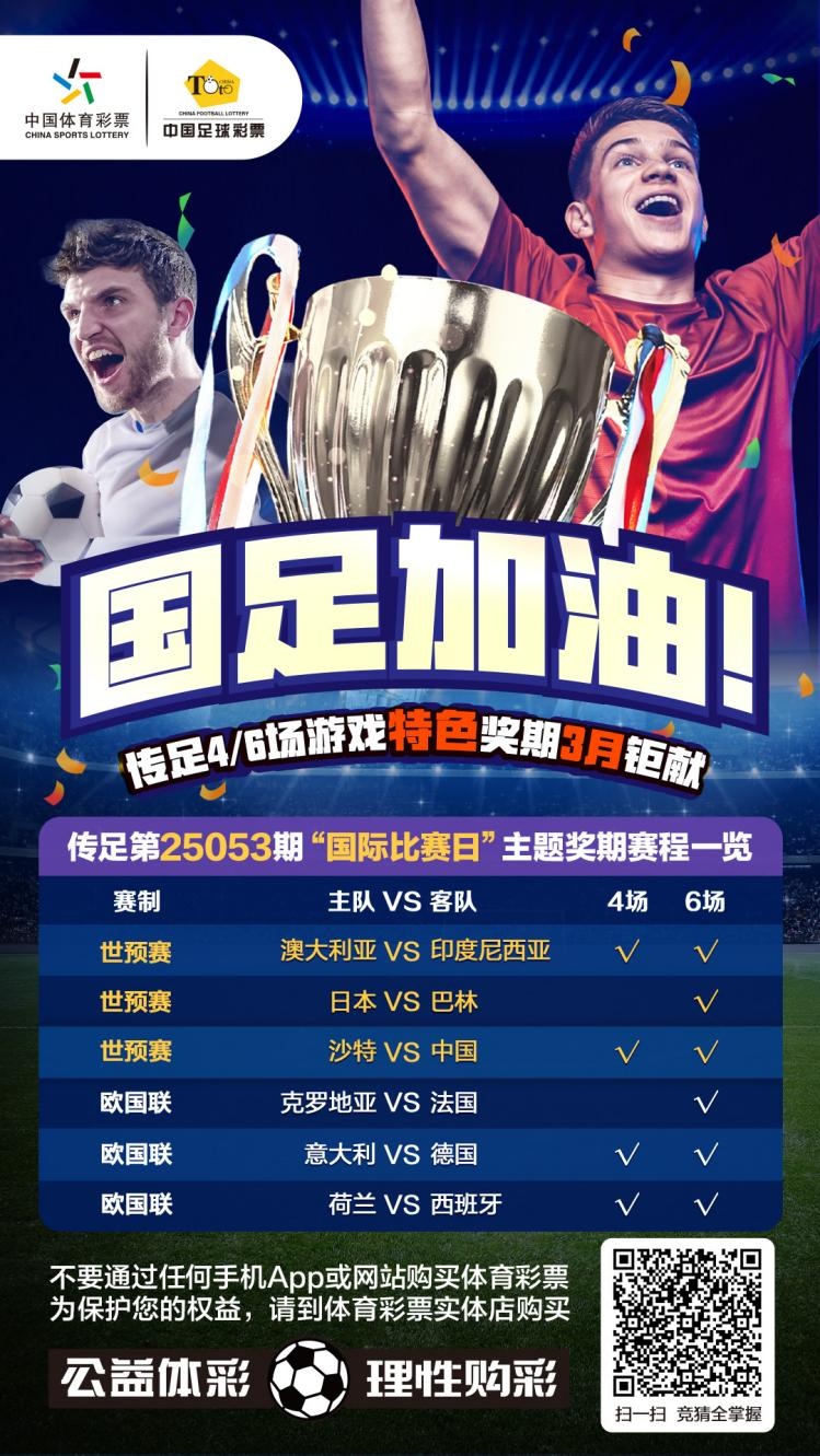  國足加油！傳足特色獎(jiǎng)期第25053期聚焦國際比賽日