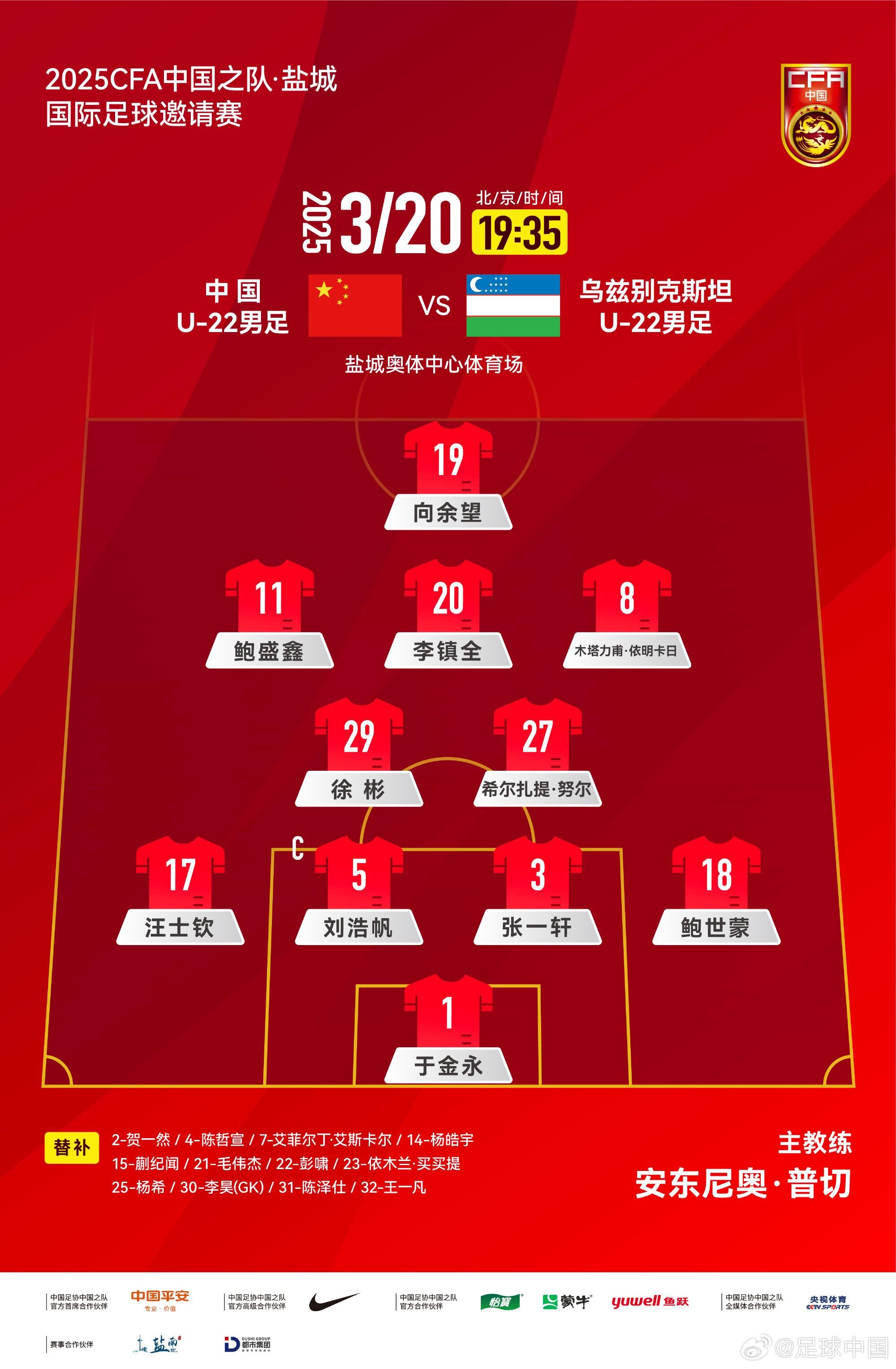  中國(guó)U-22男足VS烏茲別克斯坦U-22男足，中國(guó)隊(duì)首發(fā)名單出爐