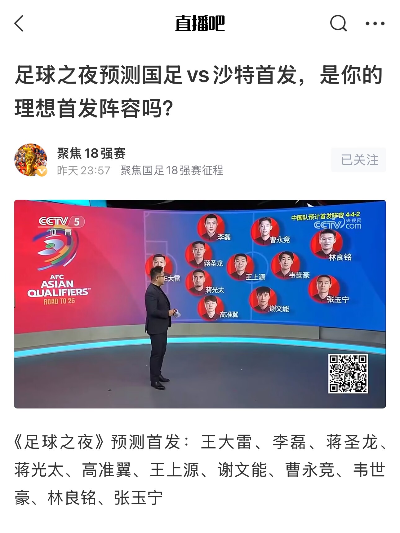  《足球之夜》的厚重！足夜預(yù)測國足首發(fā)全對(duì)，甚至場上位置都全中