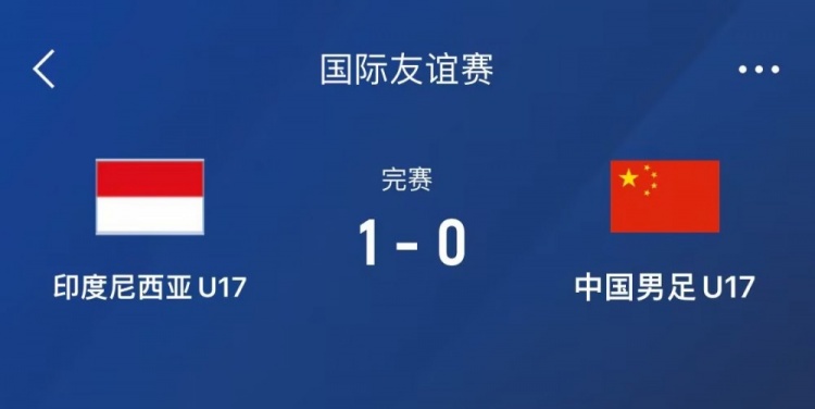 熱身賽-中國(guó)U17男足0-1不敵印尼U17，下場(chǎng)還將對(duì)陣朝鮮U17
