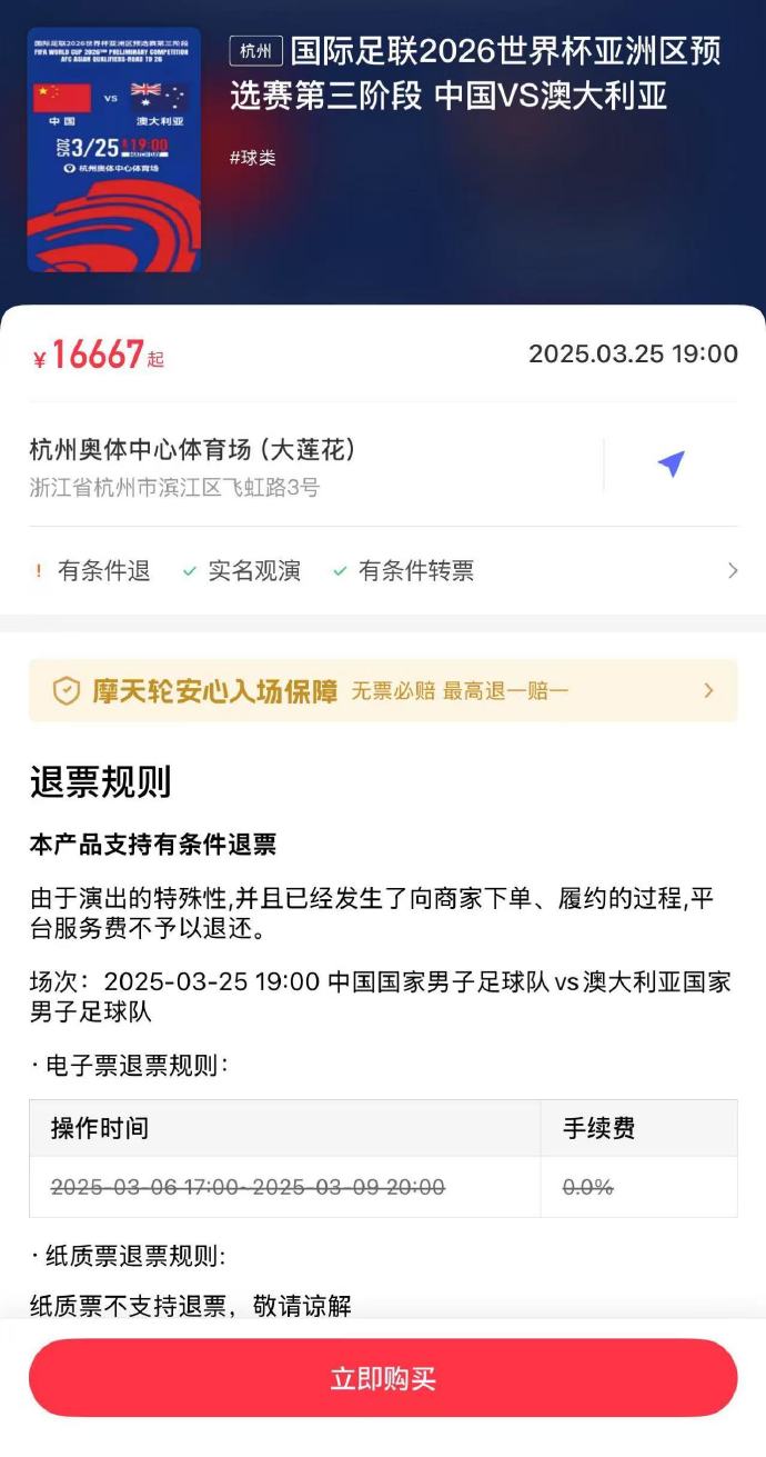  夸張！國足主場對澳大利亞票價被炒到16667元