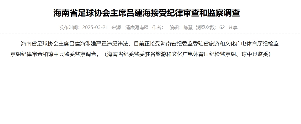  涉嫌嚴(yán)重違紀(jì)違法，海南省足協(xié)主席呂建海正在接受調(diào)查