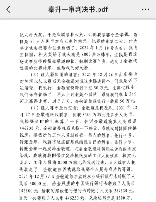  網(wǎng)傳郭田雨證詞：金敬道問我是否賭球我說行，事后給我轉(zhuǎn)了50萬