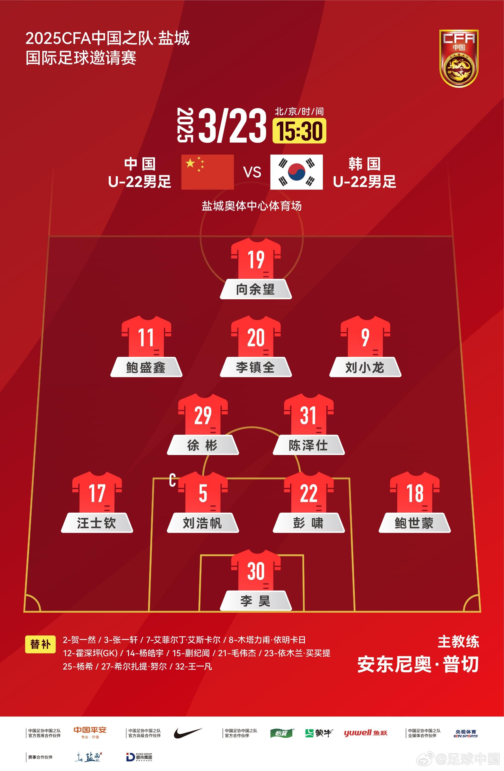  U22國(guó)足vs韓國(guó)首發(fā)：汪士欽、徐彬首發(fā)，依木蘭、蒯紀(jì)聞替補(bǔ)