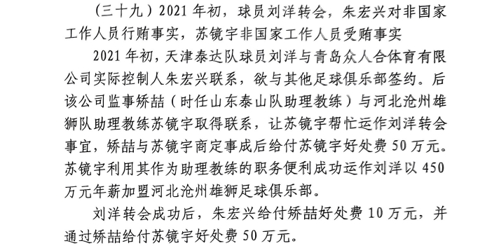  網(wǎng)傳判決書：滄州助教收50萬運作泰達劉洋轉會，新合同年薪450萬