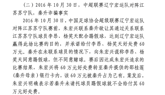  網(wǎng)傳判決書：秦升未聯(lián)系李昂、楊笑天謊稱其同意踢假球，騙取60萬