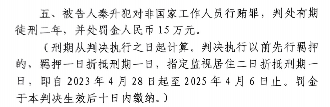  4月6日釋放！網(wǎng)傳秦升被判2年罰款15萬，沒收行賄違法所得90萬
