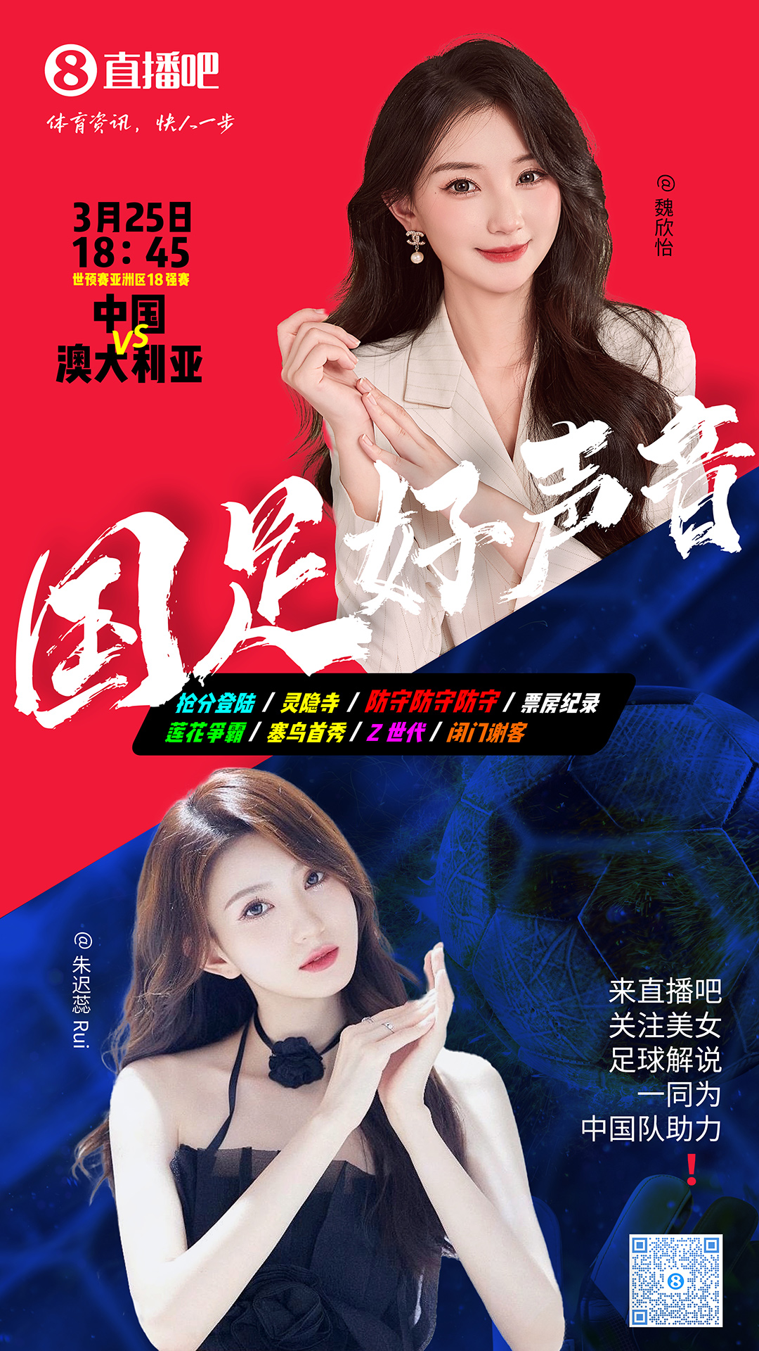  18:45等你！美女解說(shuō)魏欣怡&朱遲蕊陪你看國(guó)足vs澳大利亞，送獎(jiǎng)品