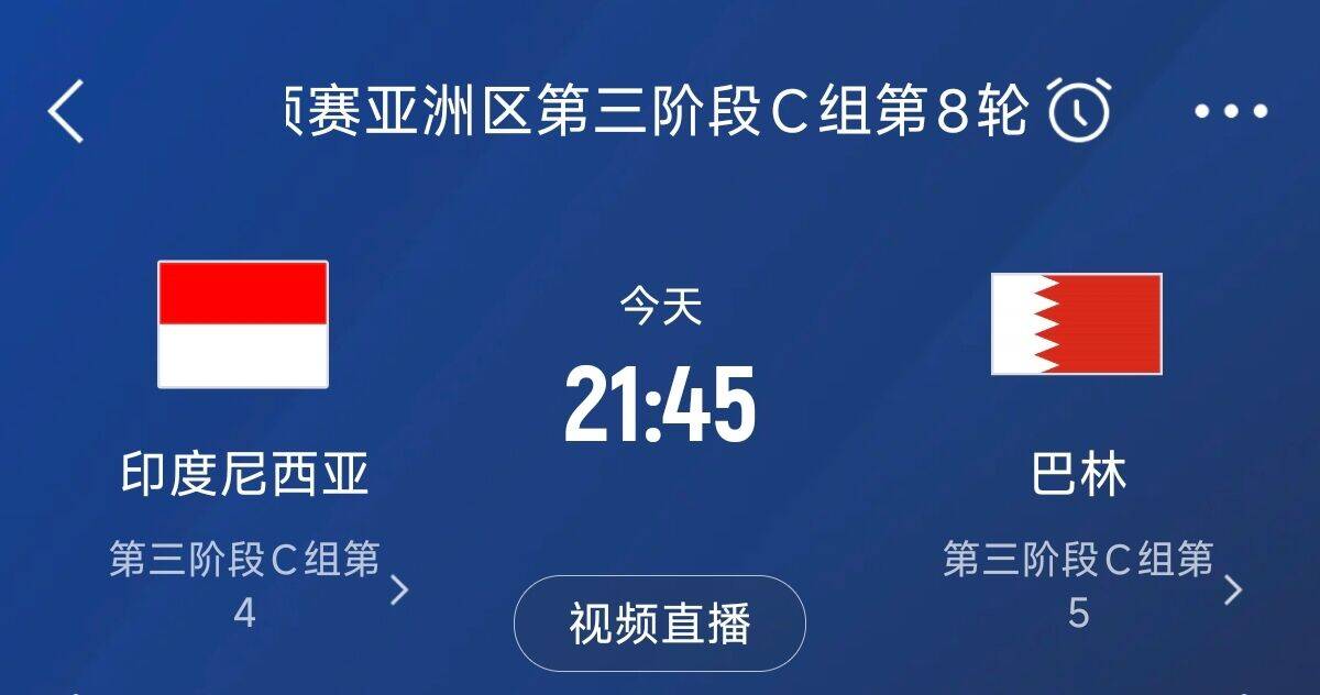  爭4之戰(zhàn)！印尼巴林首回合戰(zhàn)平本輪正面交鋒，加上國足3隊(duì)均為6分