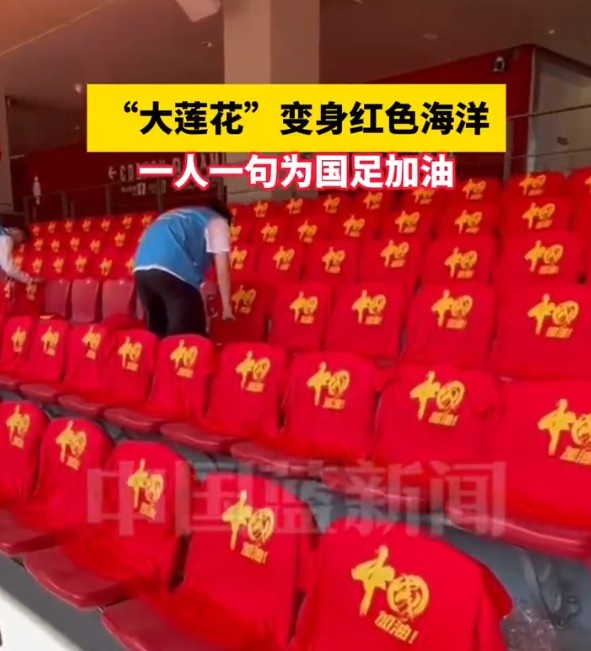  國(guó)足主場(chǎng)座位擺滿寫有“中國(guó)”字樣的助威服，觀眾席變紅色海洋