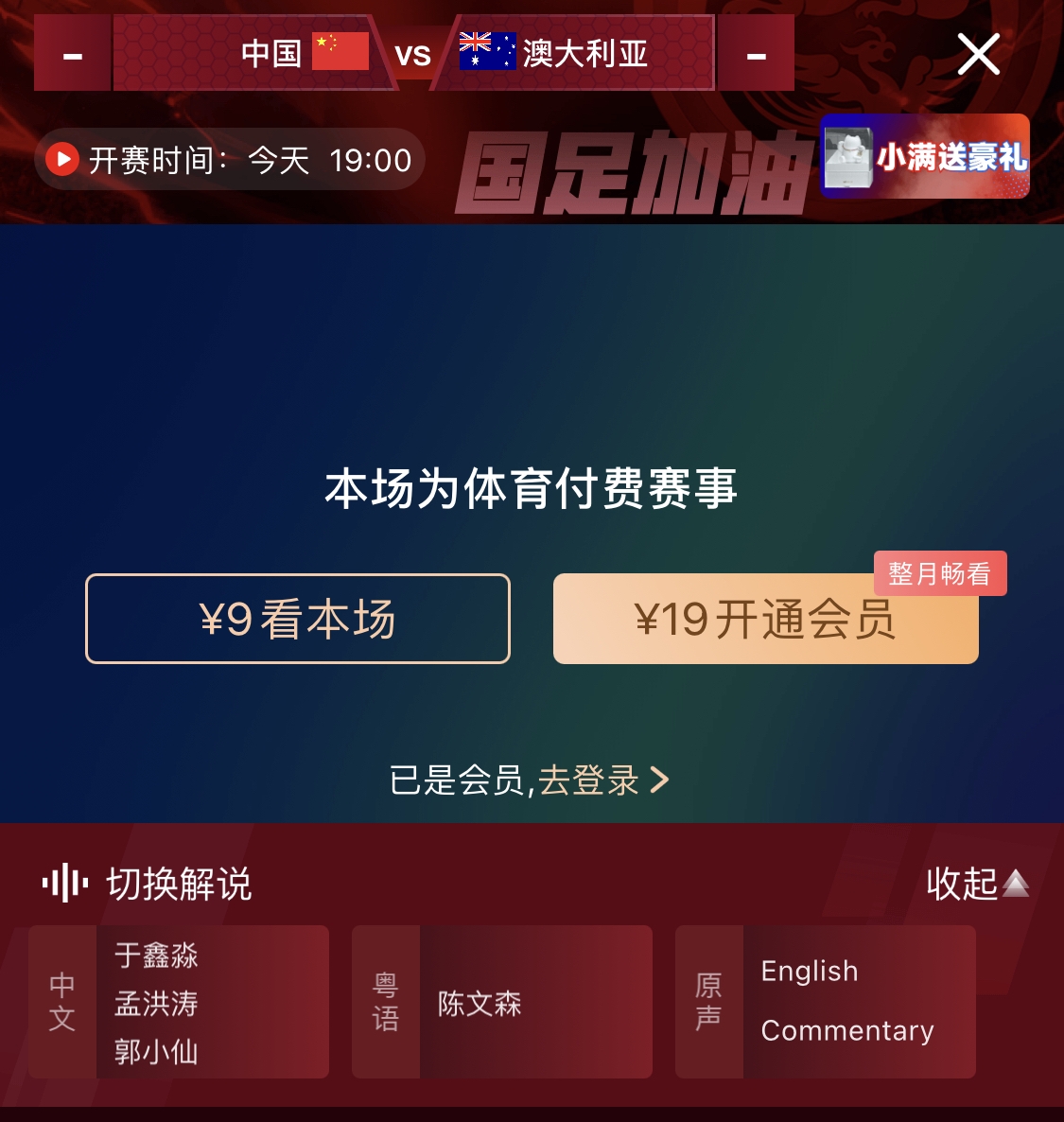  依舊付費(fèi)！轉(zhuǎn)播方顯示，國(guó)足今晚戰(zhàn)澳大利亞單場(chǎng)9元觀看
