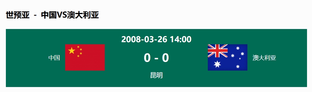  沒輸過！國足在主場世預賽和澳大利亞僅交手一次，0-0互交白卷