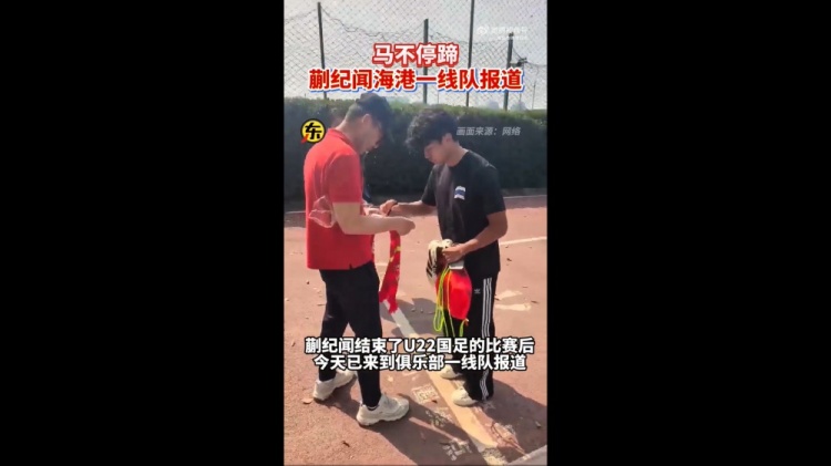  期待首秀！東體：蒯紀(jì)聞今天來(lái)到海港一線隊(duì)報(bào)到