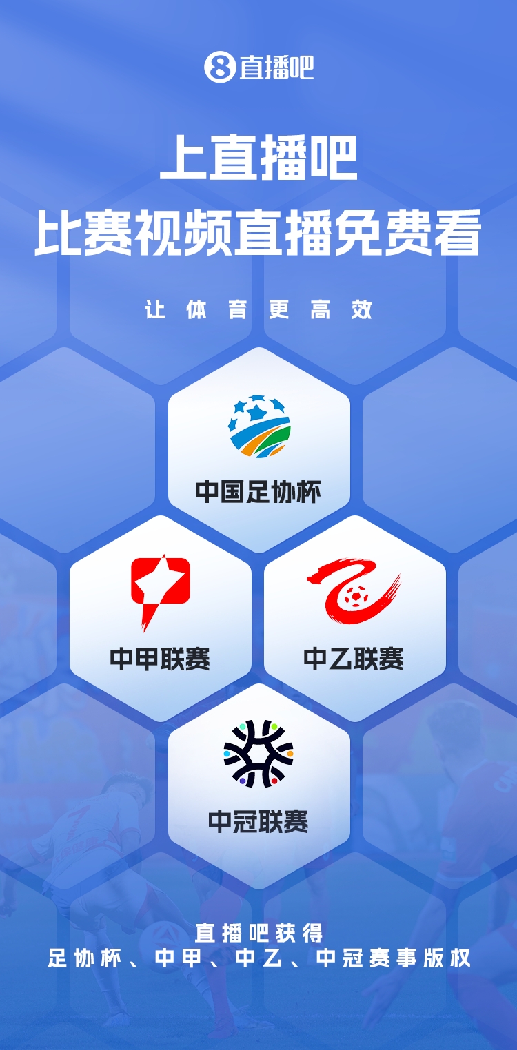  官宣！直播吧獲足協(xié)杯、中甲、中乙、中冠賽事版權(quán)，免費視頻直播
