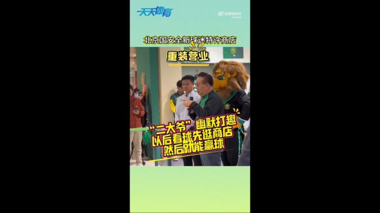  京媒：國安球迷特許商店重裝營業(yè)，曹永競、張源出席剪彩儀式