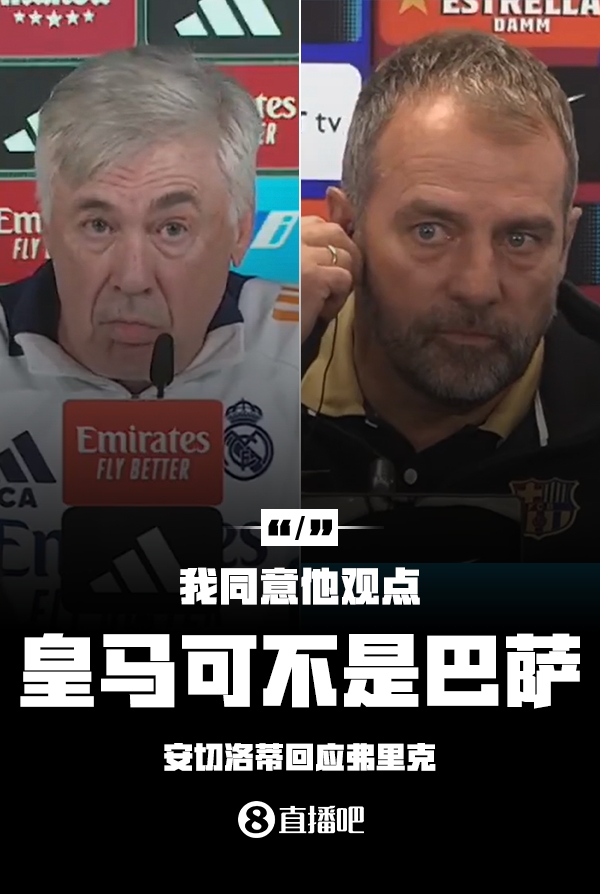  隔空較勁??安切洛蒂回應(yīng)弗里克：同意他說的，皇馬可不是巴薩