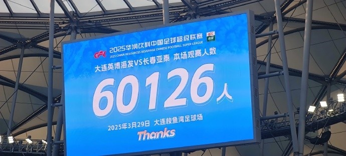  中超第一主場(chǎng)？！大連英博隊(duì)史中超首個(gè)主場(chǎng)球迷破6萬，歷史第2高