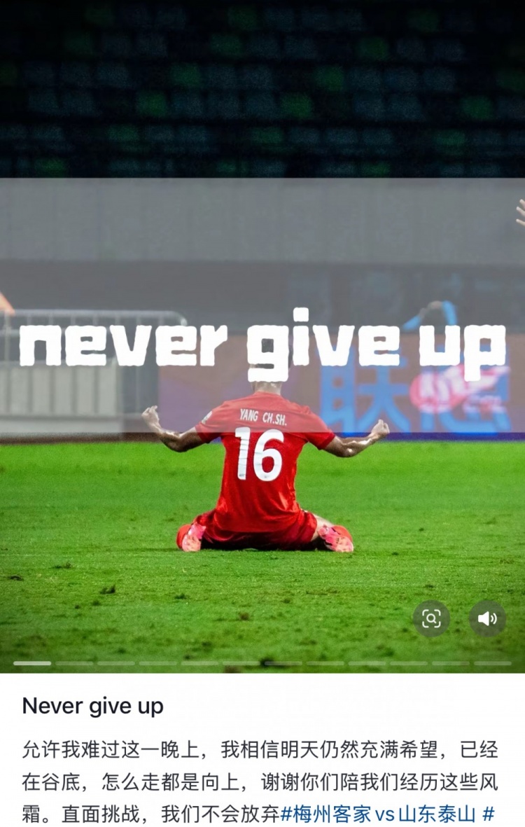  梅州遭泰山逆轉(zhuǎn)，楊超聲社媒：Never give up 允許我難過這一晚上