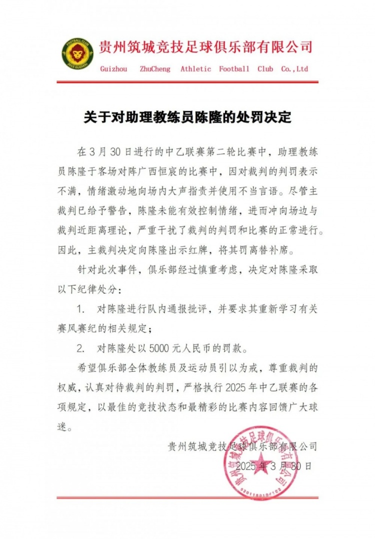  貴州筑城競技官方：對助教陳隆進(jìn)行內(nèi)通報批評，罰款5000元