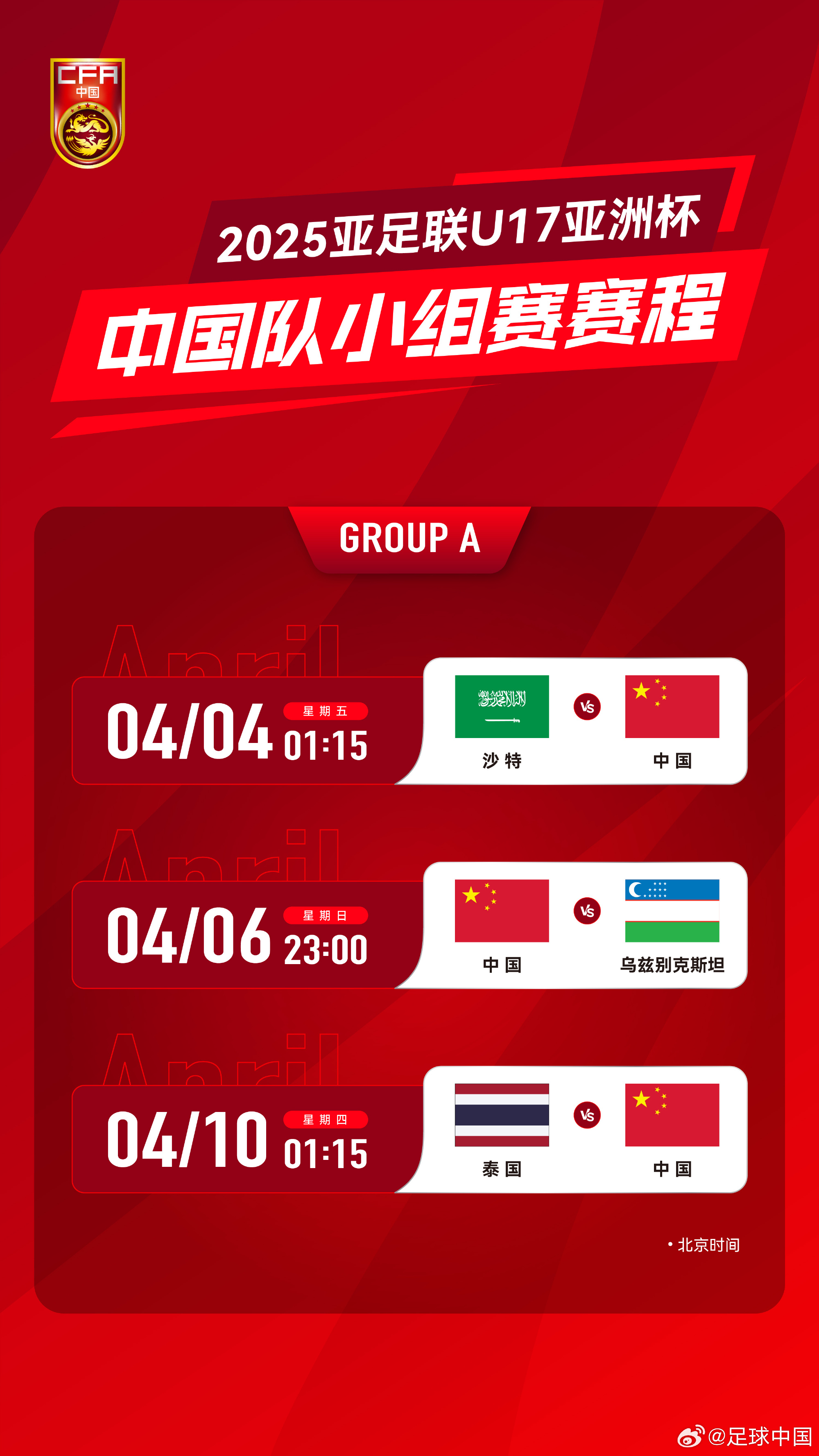  沖擊世少賽！U17亞洲杯4月4日開始，愛奇藝獨(dú)播＆央視無轉(zhuǎn)播計(jì)劃